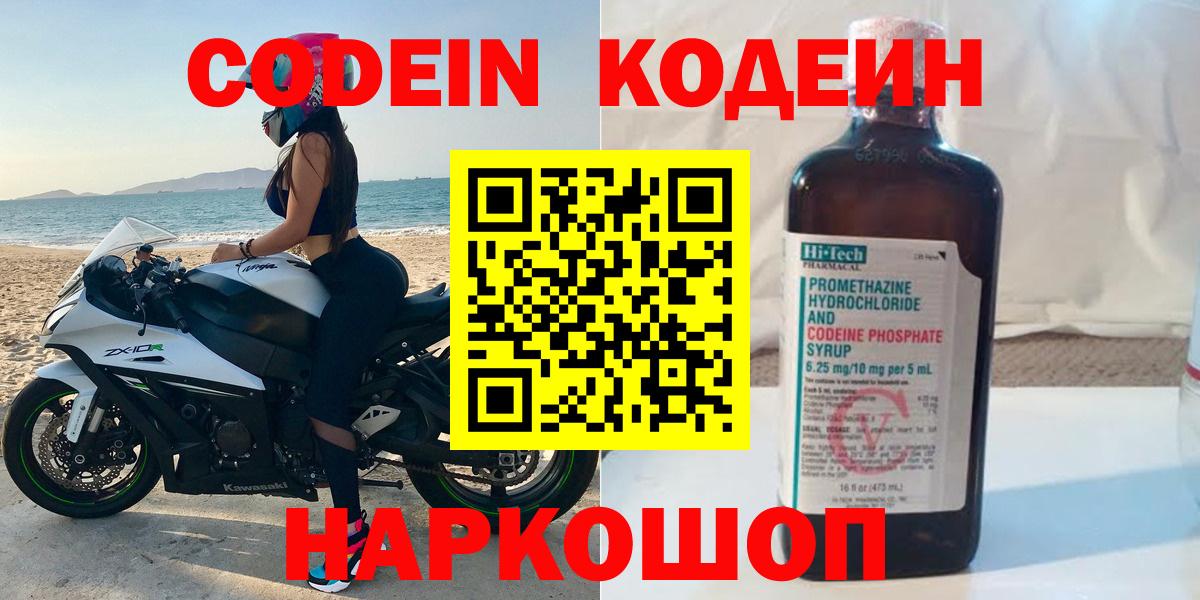 Кодеин напиток Lean (лин)  Codein Purple Drank  Южноуральск  Вход с VPN 